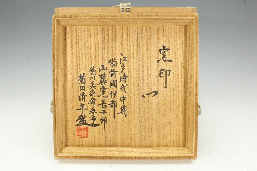 茶道具 古備前 管耳砂金袋 水指 徳川美術館参事 識箱(K-A409)