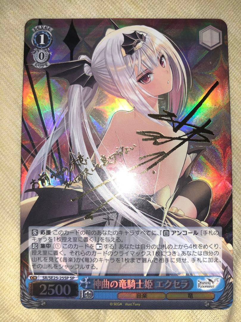 神曲の竜騎士姫 エクセラ SP サイン