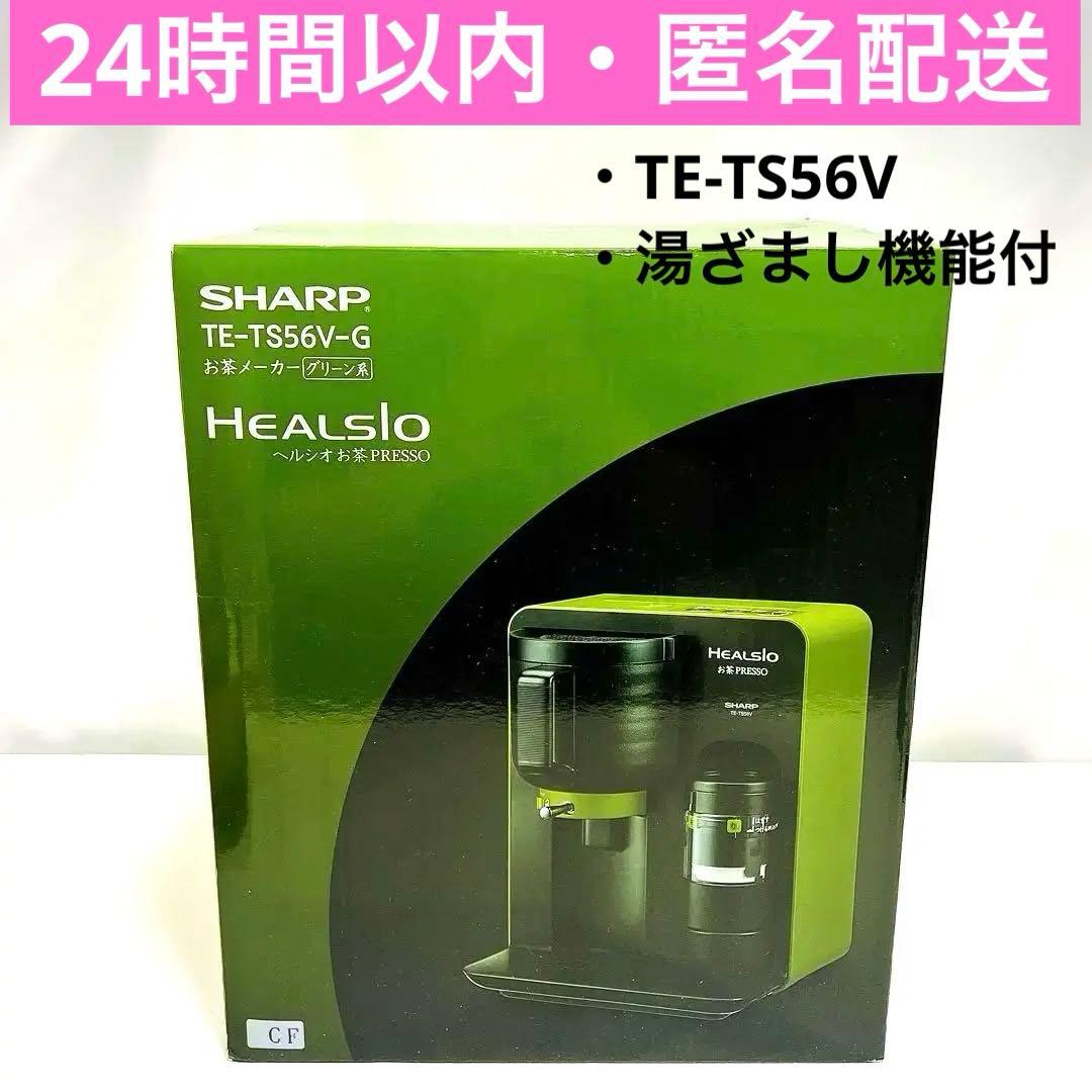 未使用 SHARP ヘルシオ お茶プレッソ TE-TS56V 湯ざまし機能付き