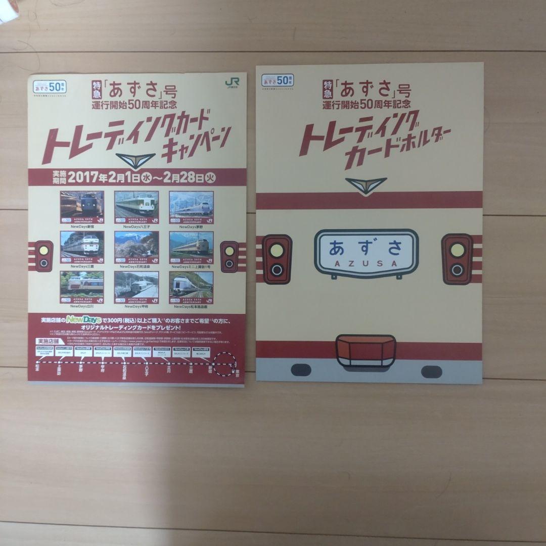 あずさ号 50周年記念 トレーディングカードセット