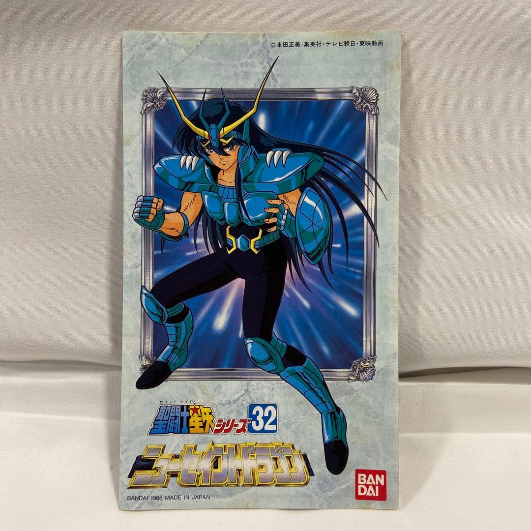 当時物BANDAI 1/22 聖闘士星矢 シリーズ32ニュー・セイント ドラゴン