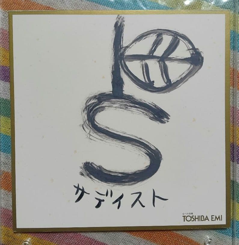 椎名林檎　直筆サイン色紙