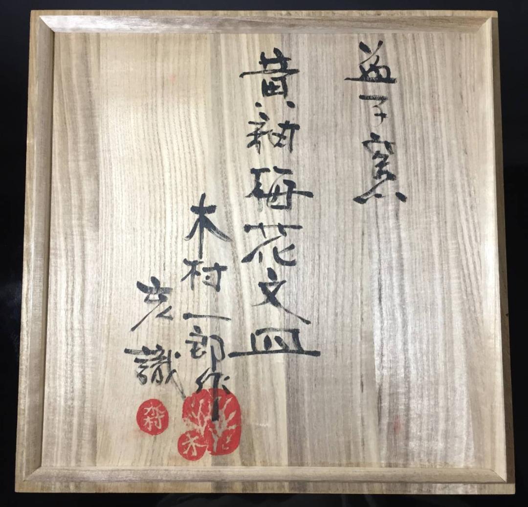 木村一郎 巨匠 益子焼 「黄釉梅花文皿」木村充織箱 大皿 28.9cm 茶道具