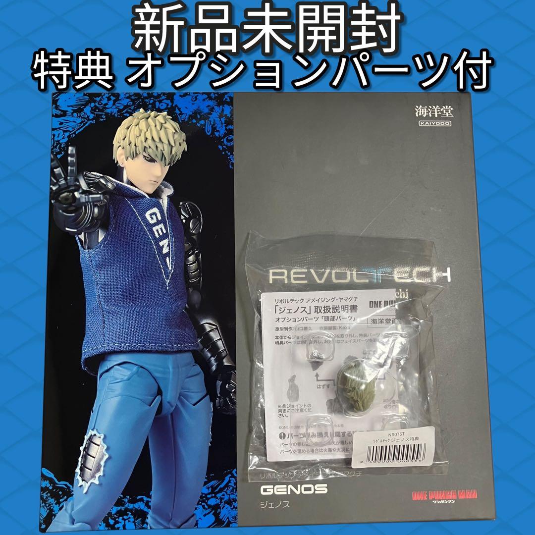 【特典付・新品】 リボルテック アメイジング・ヤマグチ ジェノス ワンパンマン