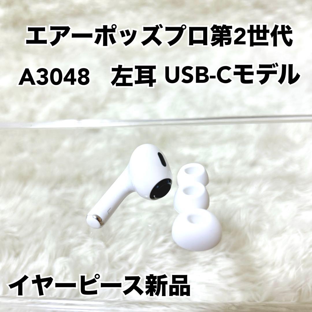 Airpods Pro 第2世代　USB-C 左耳　左イヤホン　A3048 L