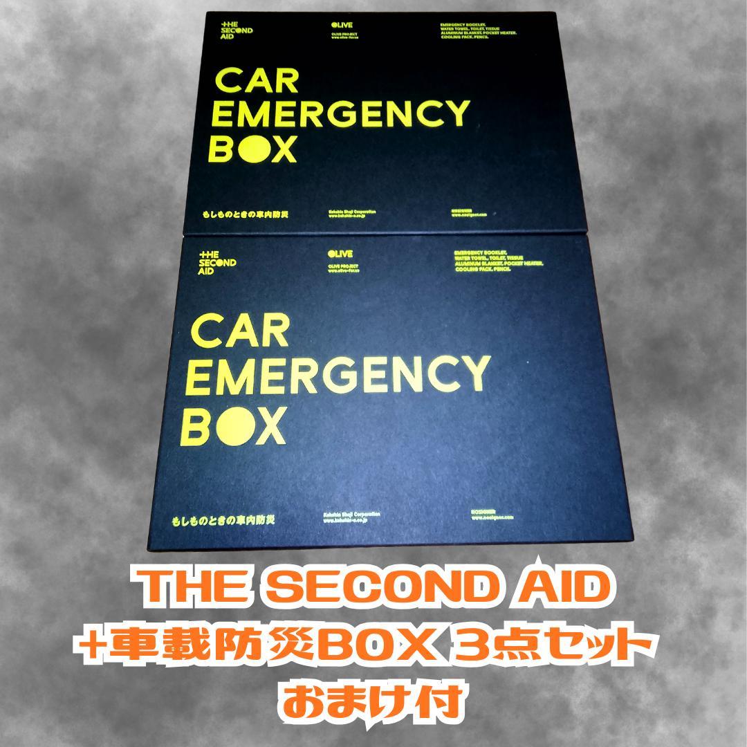 【未開封】THE SECOND AID+車載防災BOX 3点セット おまけ付