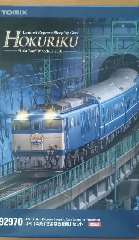 さよなら北陸　TOMIX