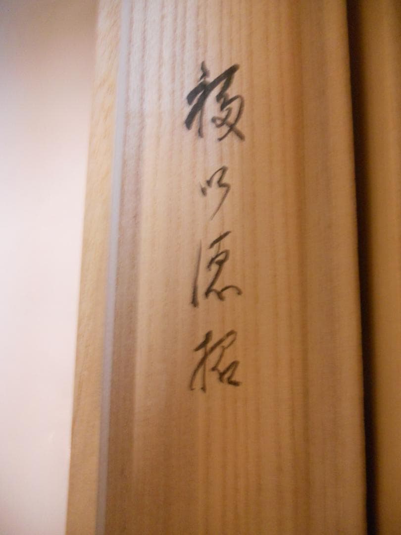 掛け軸 前大徳 福聚院 佐藤朴堂 筆 『 福以徳招 』紙本 茶道具 掛軸 美品