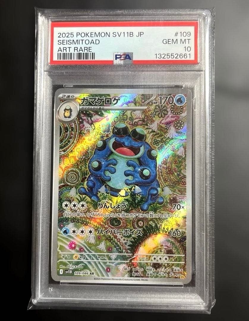 【PSA10】 ガマゲロゲ AR