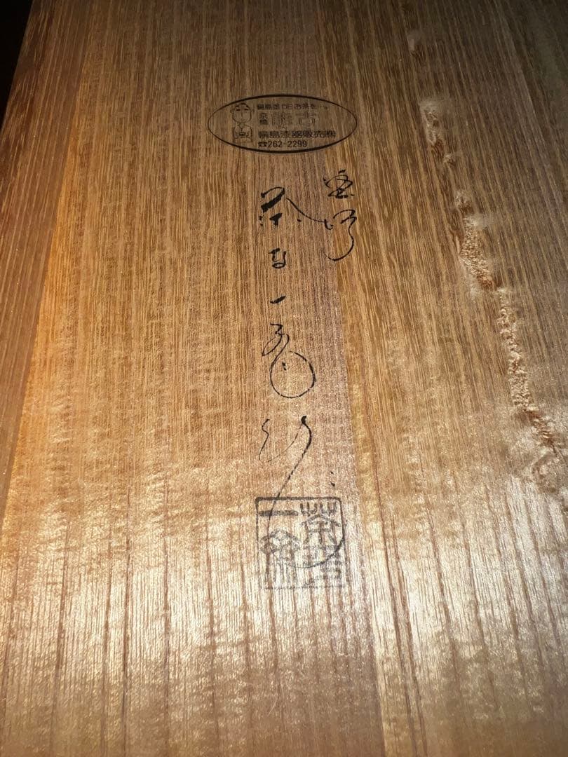 51 高級輪島塗 茶平一斎 作 平椀 5客