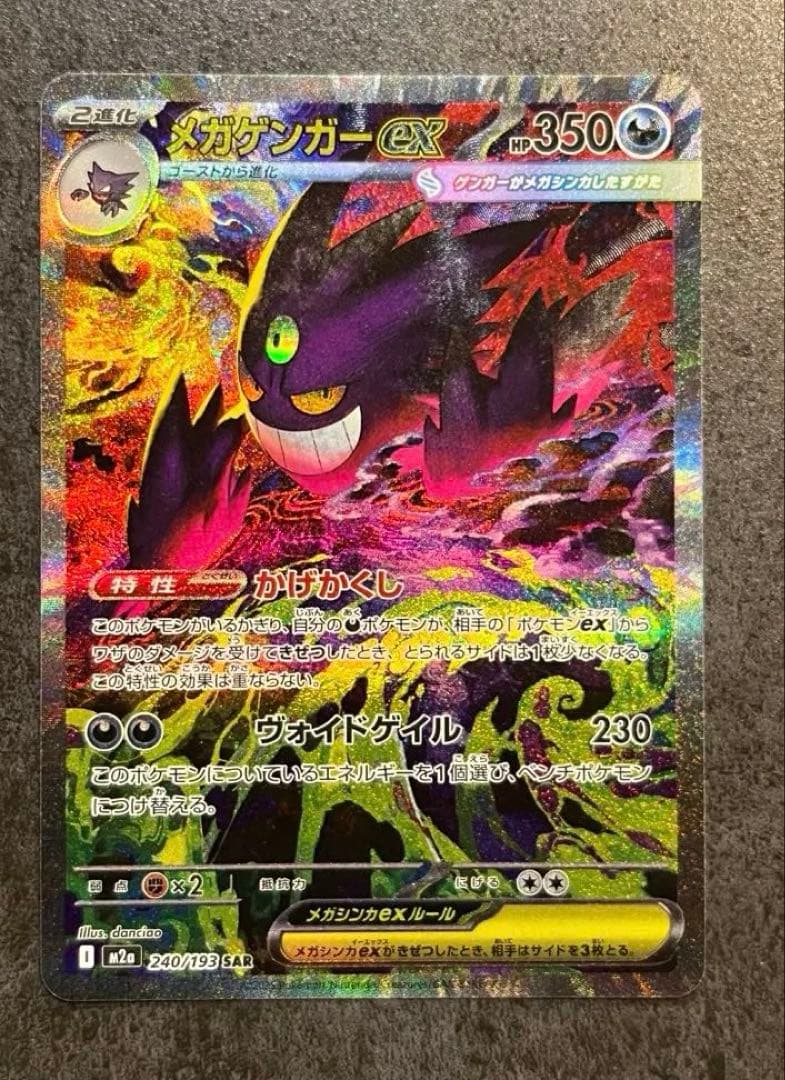 ポケモンカード MEGA メガゲンガーex SAR M2a 240/193