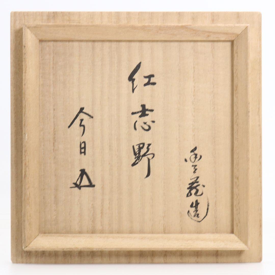 人間国宝 荒川豊蔵作 紅志野茶碗 裏千家十五代 鵬雲斎書付　IC970