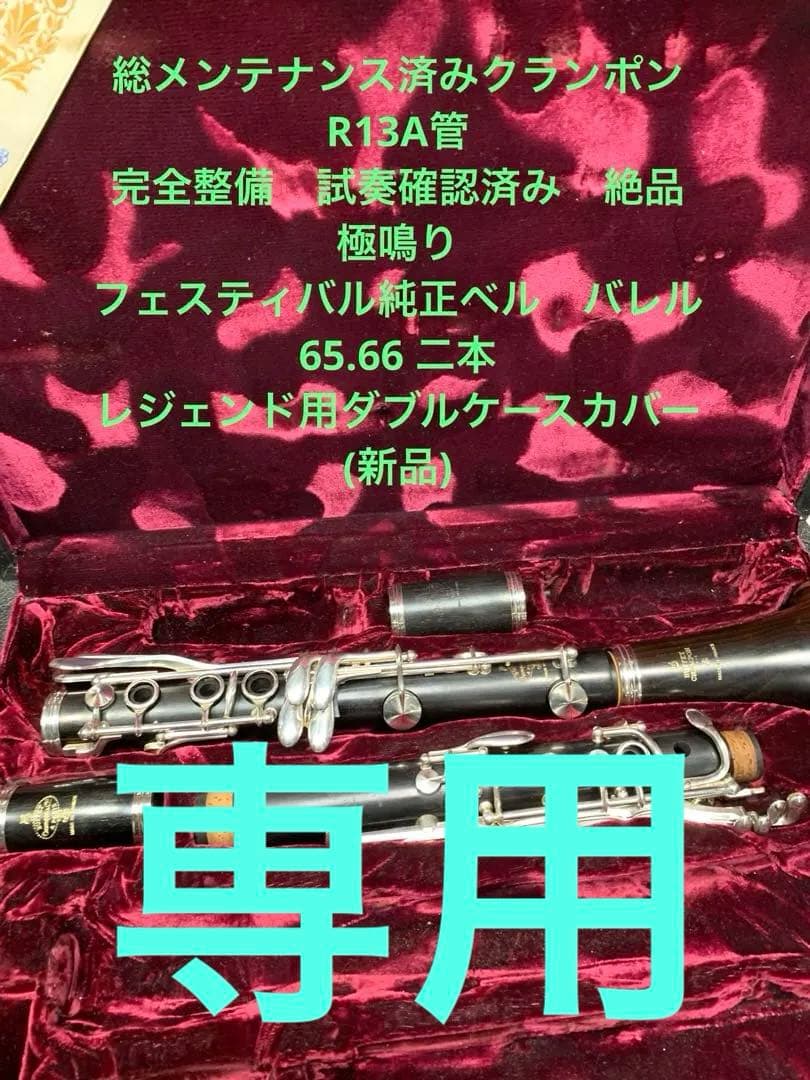 総メンテナンス済みクランポンR13A管 フェスティバルベル　バレル二本 絶品極鳴