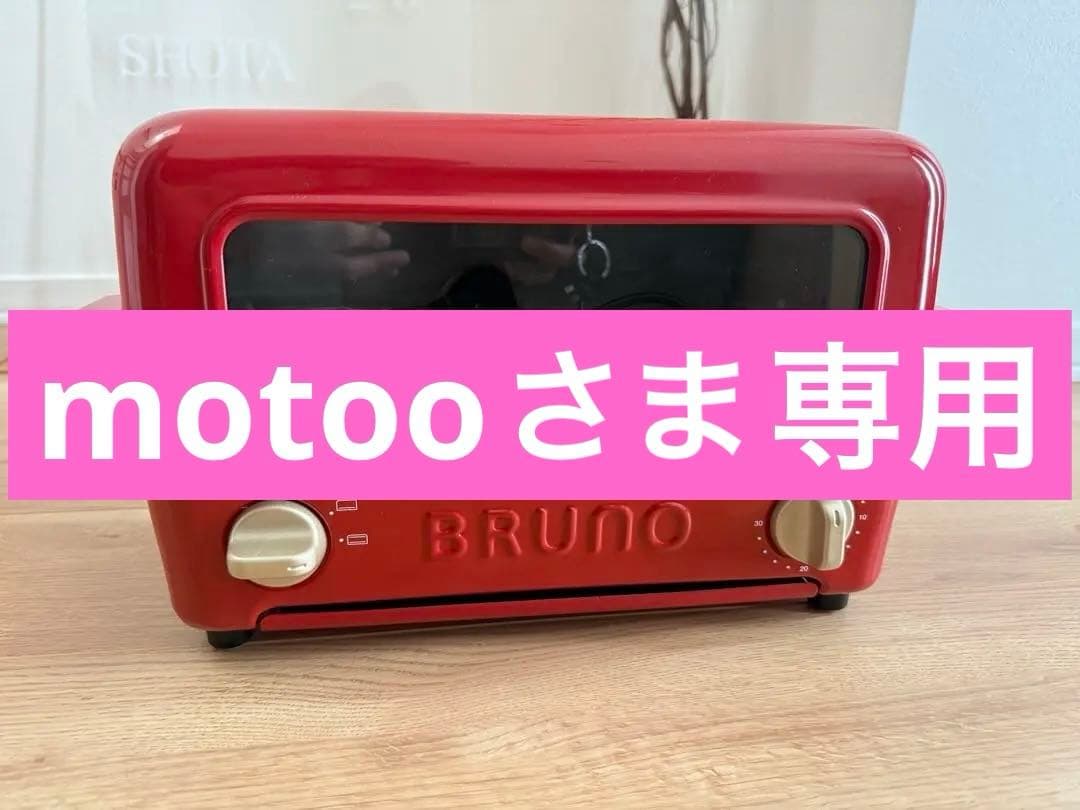 motooさま専用
