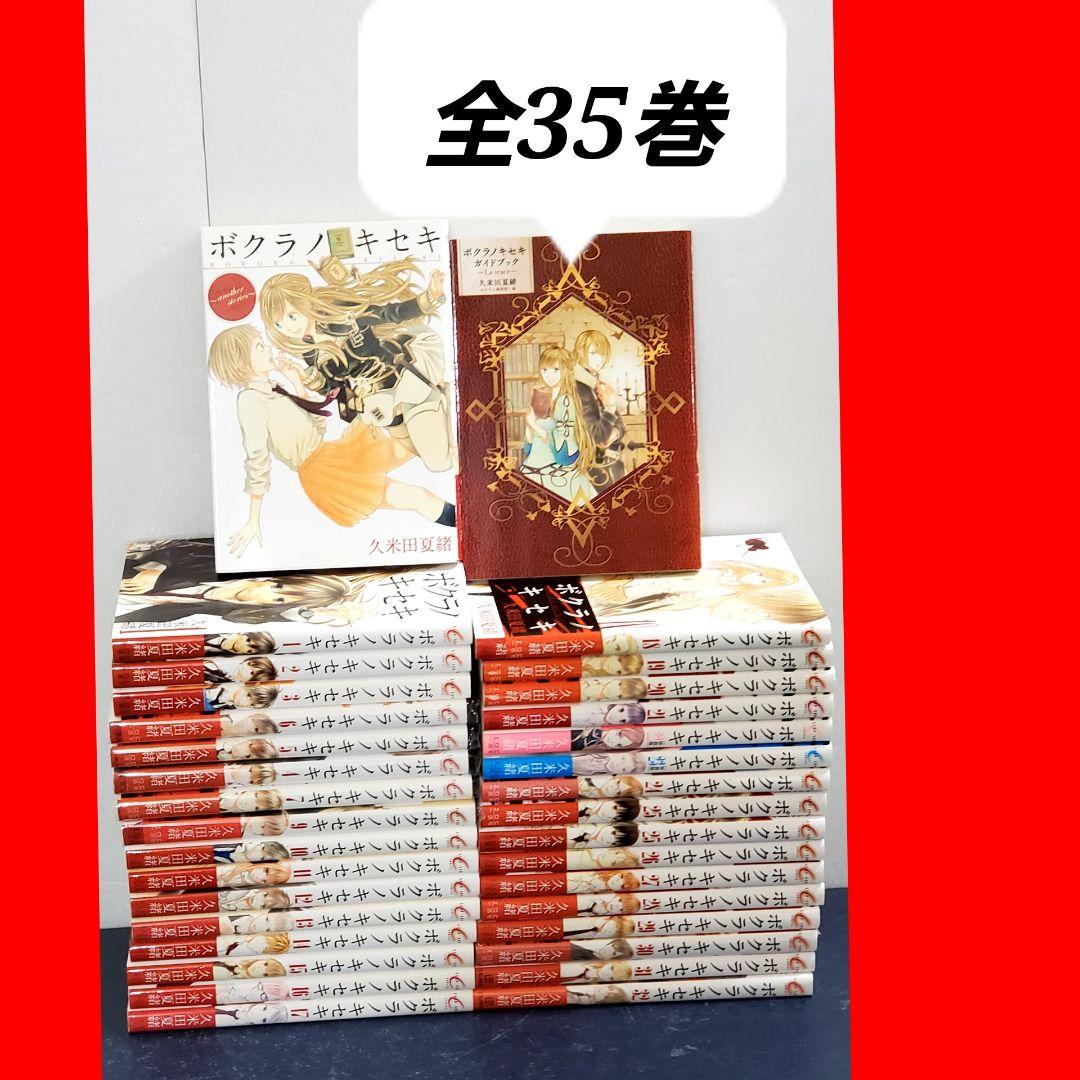 ボクラノキセキ　漫画　全巻　セット　久米田夏緒