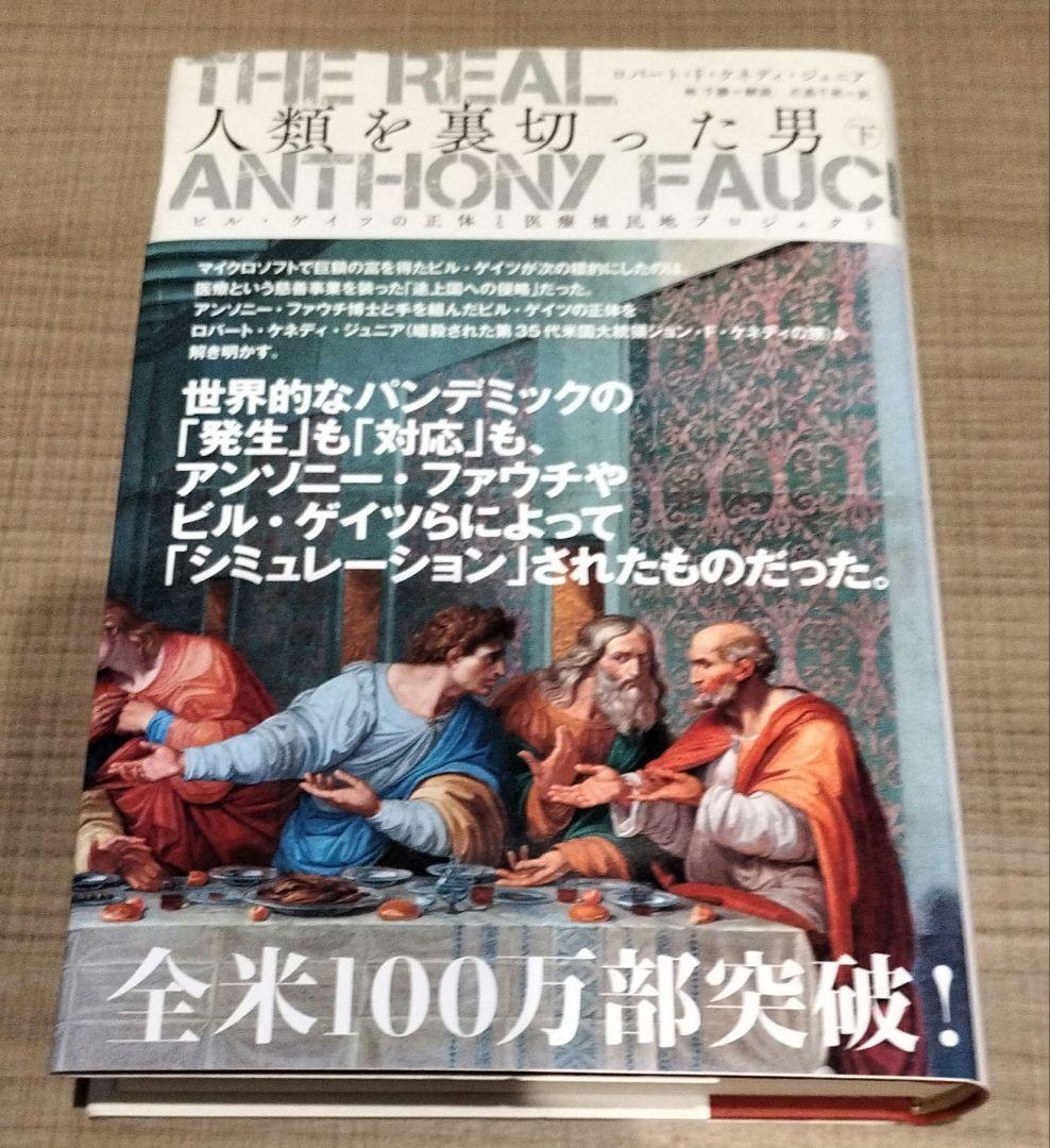 ロバート・F・ケネディ・ジュニア◇人類を裏切った男　　上中下◇セット