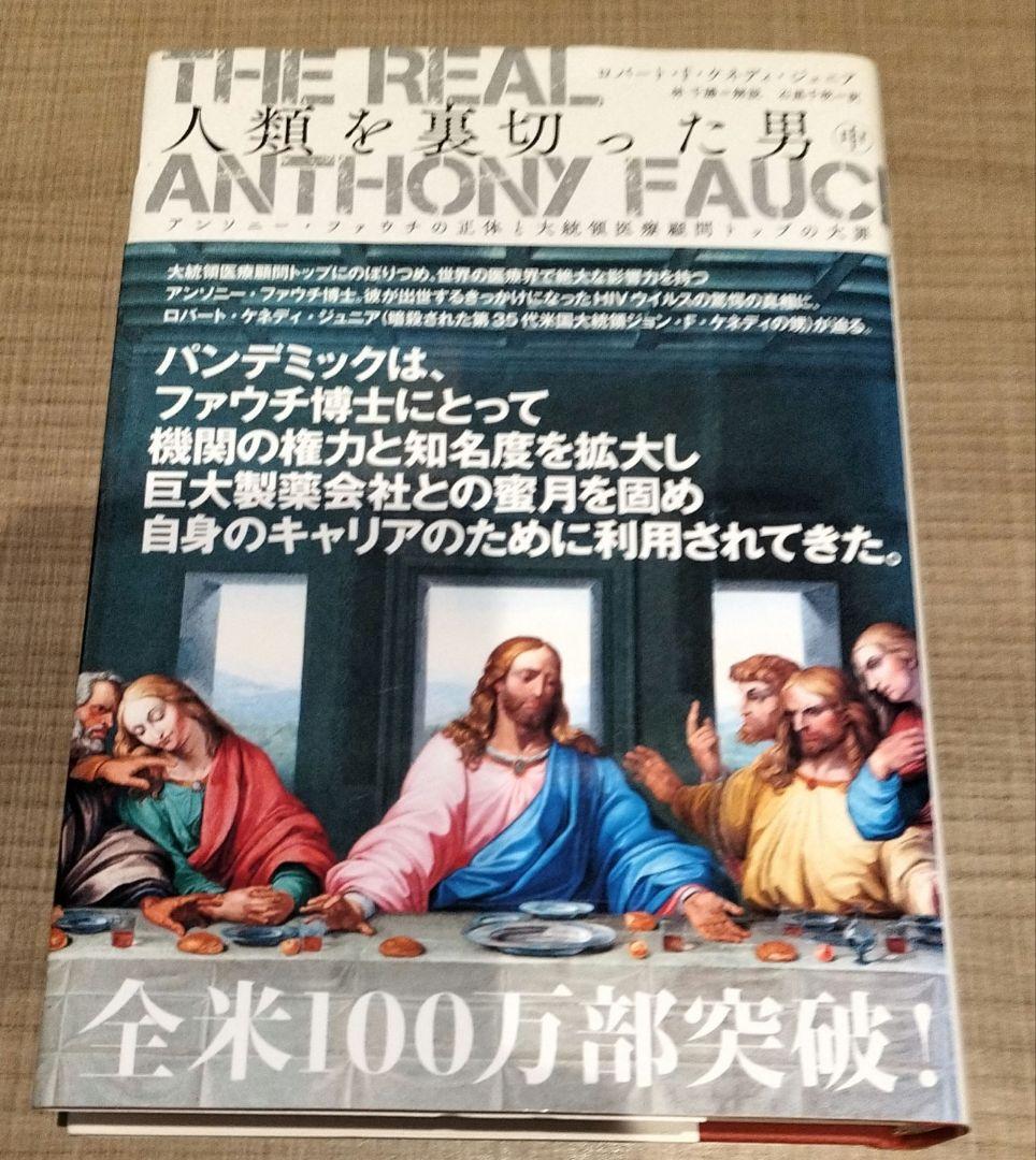 ロバート・F・ケネディ・ジュニア◇人類を裏切った男　　上中下◇セット