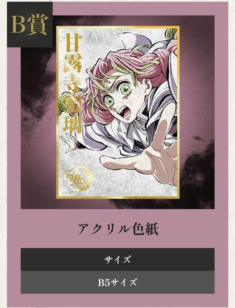 C107 リアルWEBSHOPくじ B賞 鬼滅の刃 アクリル色紙　甘露寺蜜璃