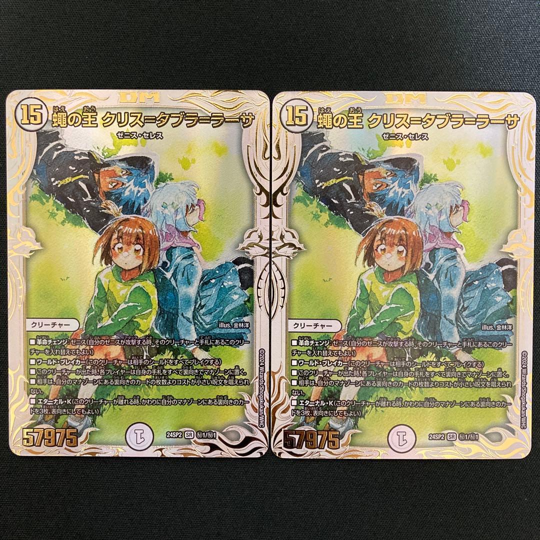 蠅の王 クリスタブララーサ シークレット 2枚