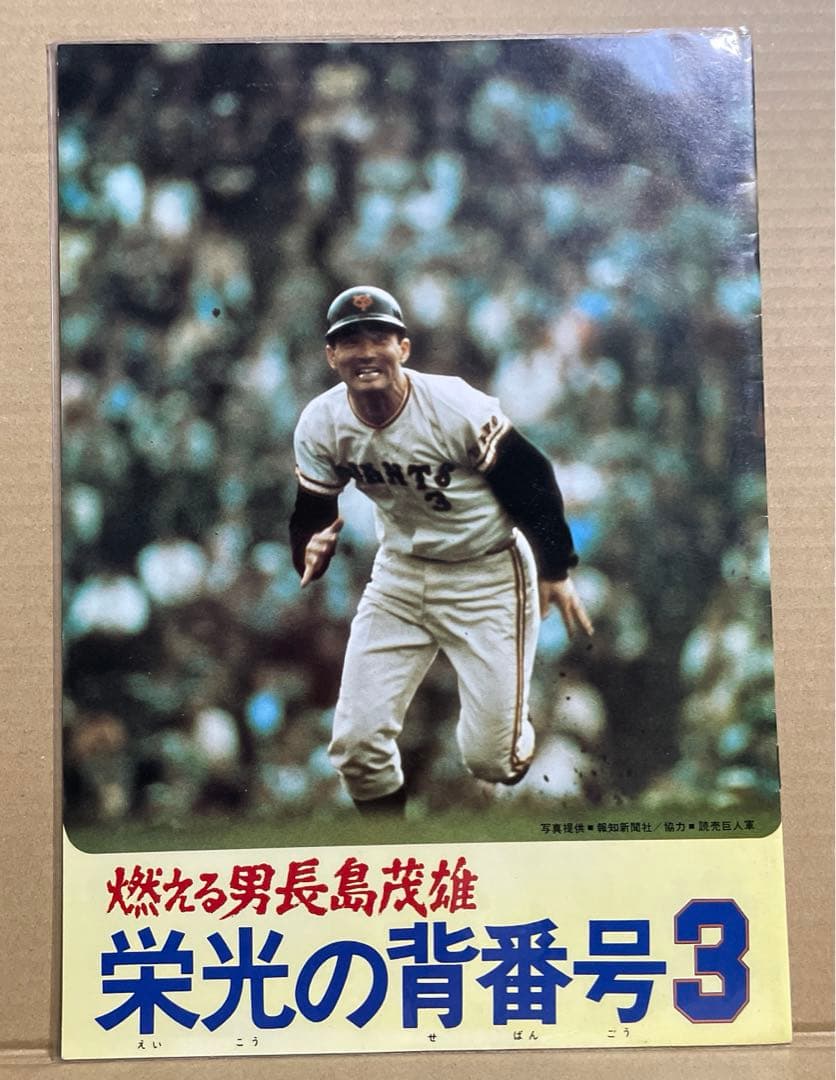 ★東宝チャンピオンまつり★燃える男長島茂雄　栄光の背番号3/海底大戦争/モスラ