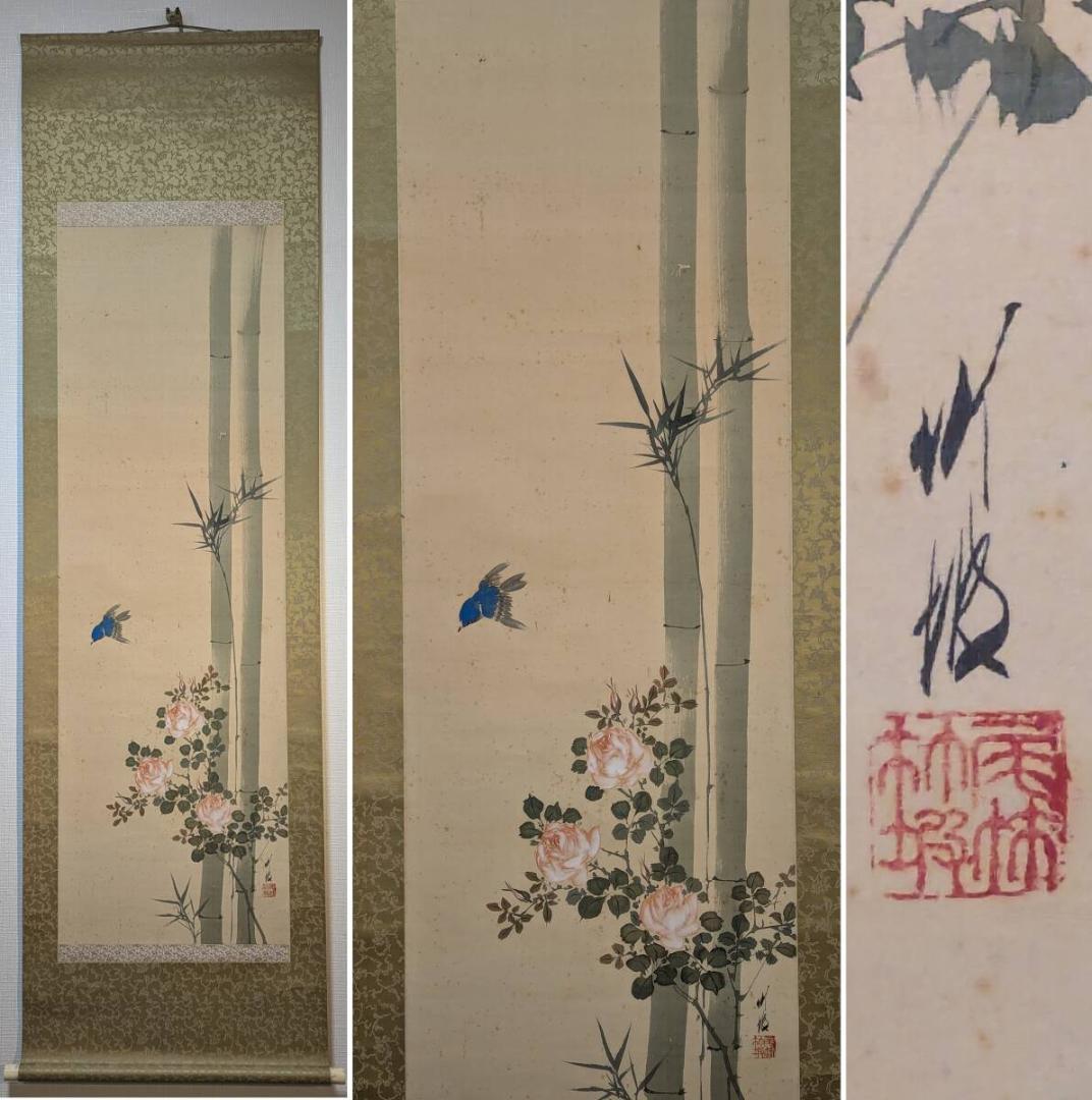 【真作】掛軸　尾竹竹坡　竹薔薇に青鳥図　繊細な筆致と雅な彩色　合箱入　R116