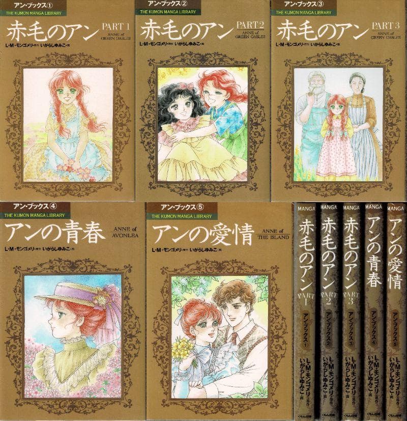 ■全巻■「赤毛のアン」全5巻■アンブックス■L・M・モンゴメリ/いがらしゆみこ■