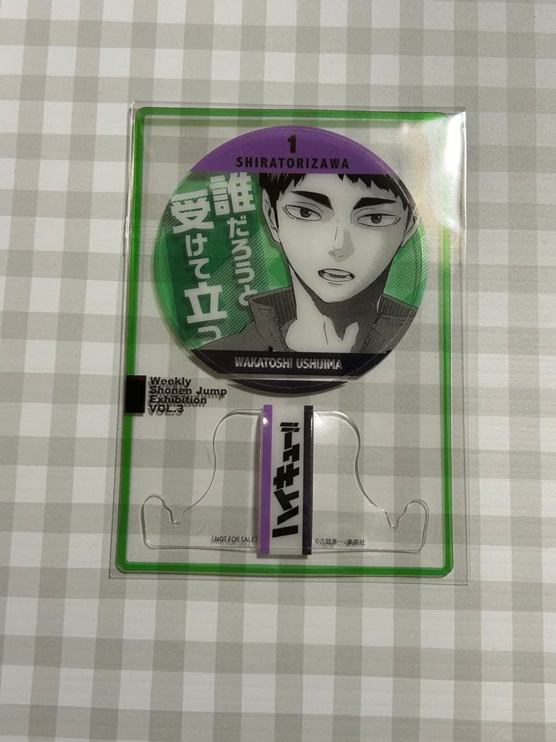 ジャンプ展 ファン感謝デー 来場者特典 来場者記念証 ハイキュー 牛島若利