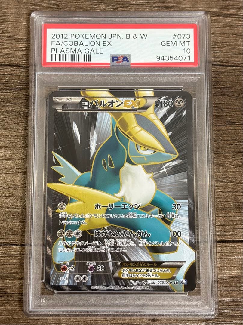 【 PSA10 】コバルオンEX アンリミ SR 073/070