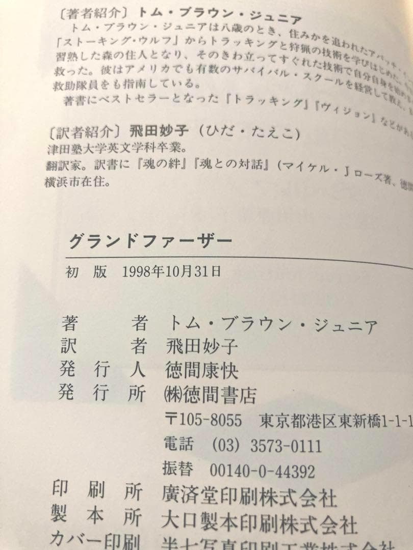 【絶版希少本】グランドファーザー　トム・ブラウン・ジュニア<美品>(初版本)