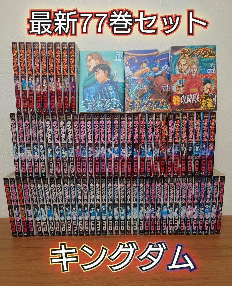 【続編制作決定】キングダム 最新77巻セット　レンタル＋新品未開封