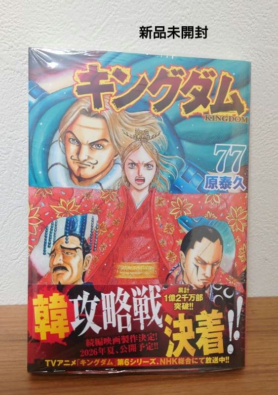 【続編制作決定】キングダム 最新77巻セット　レンタル＋新品未開封