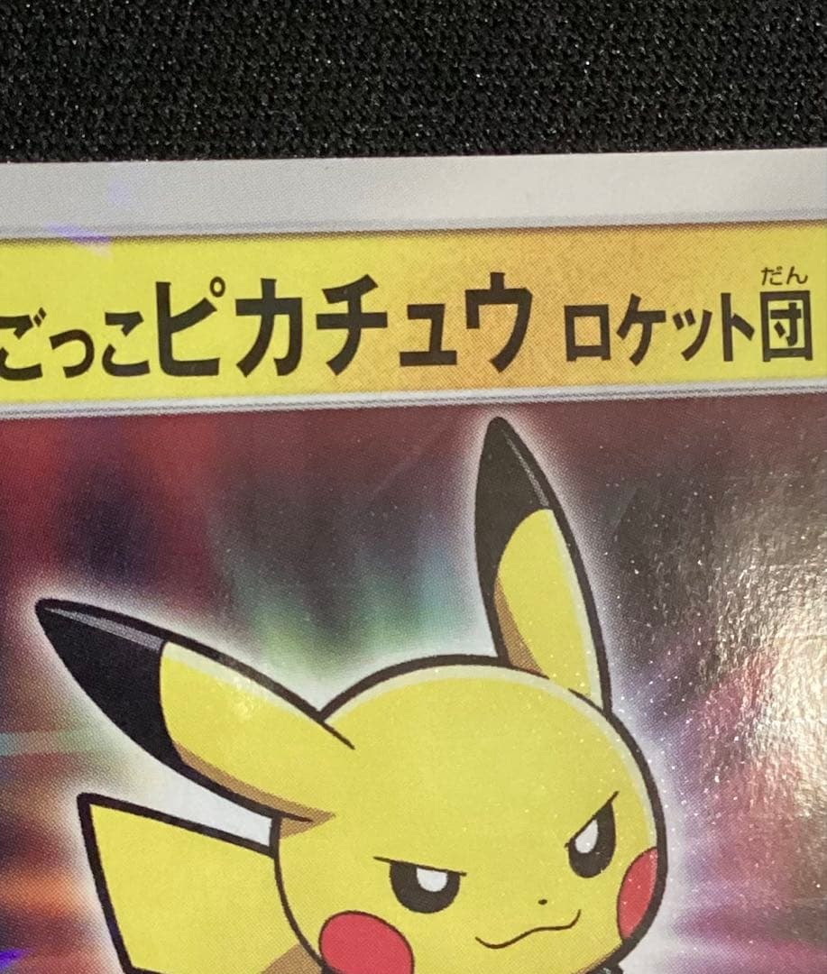 ボスごっこピカチュウ ロケット団： レインボーロケット団の野望キャンペーン P…