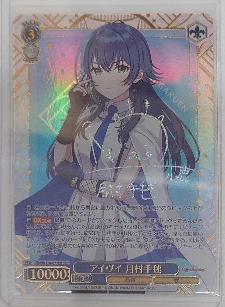 「学園アイドルマスター」SECカード「アイヴイ 月村手毬」