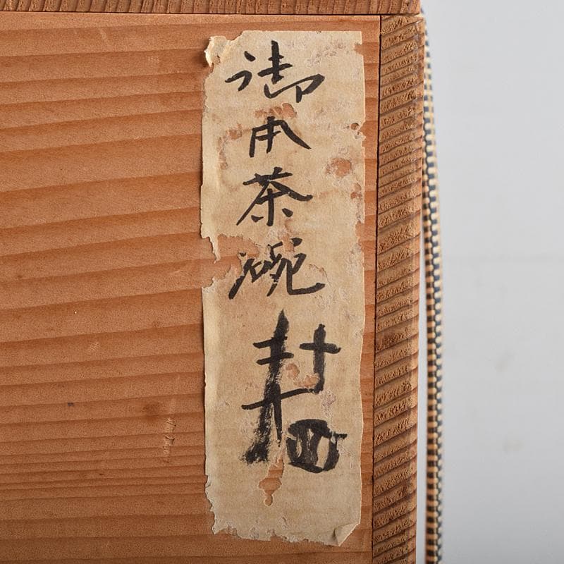 和食器　萬古焼　八幡窯　水車文　数茶碗　十四客　共箱　M　R9415B