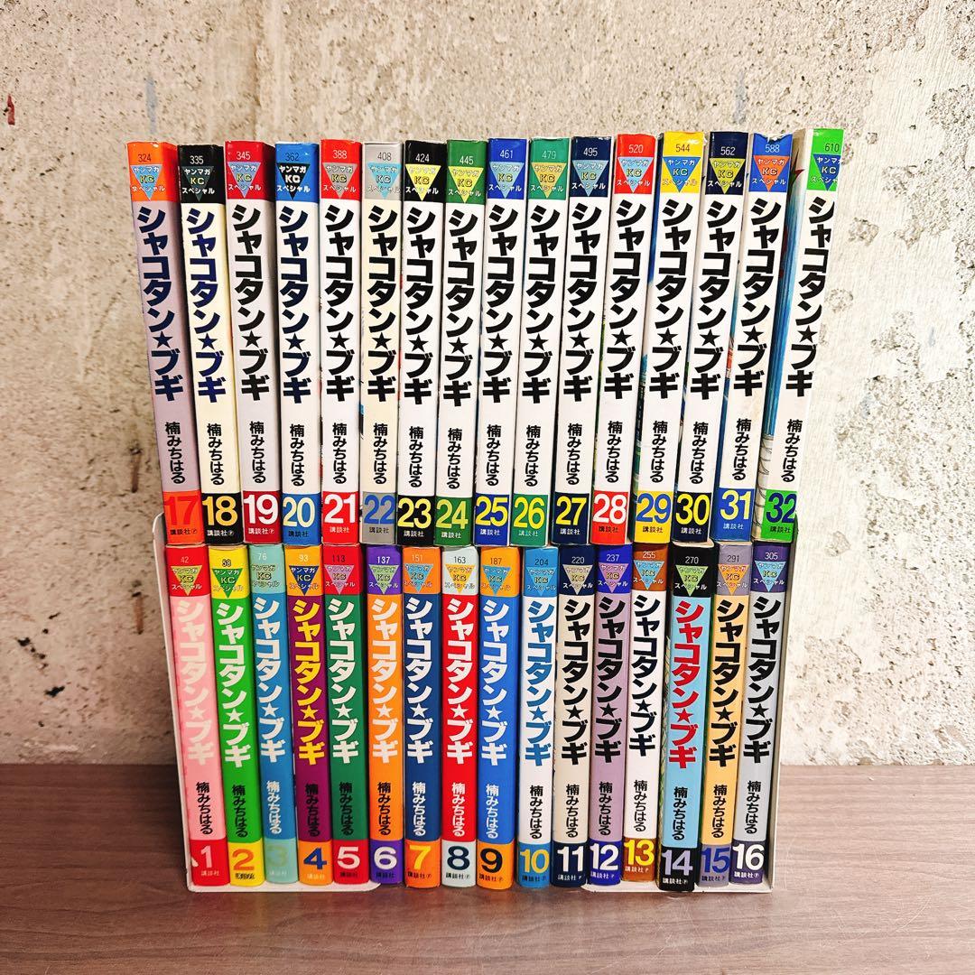 シャコタンブギ　全32巻セット　ヤンマガ　楠みちはる　ほぼ初版本