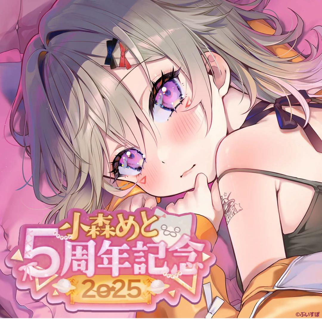 ぶいすぽっ！ 小森めと　5周年記念2025セット