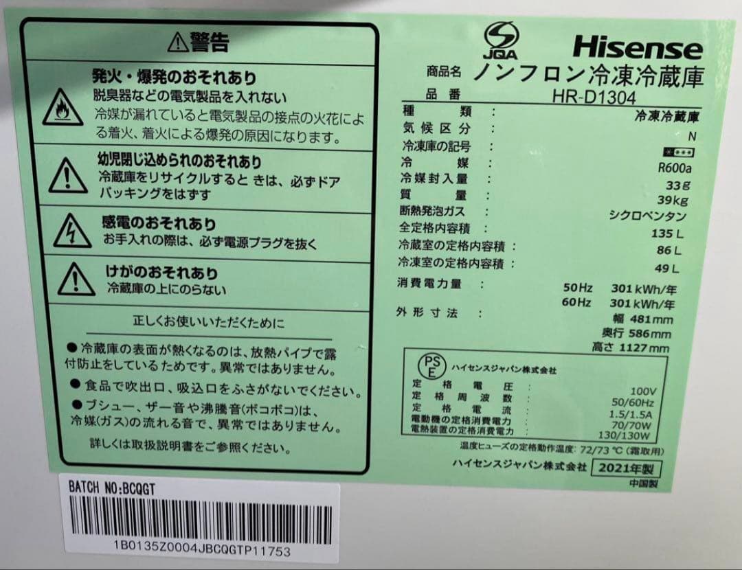 ハイセンス　ノンフロン冷凍冷蔵庫　HR-D1304 2021年製　135L