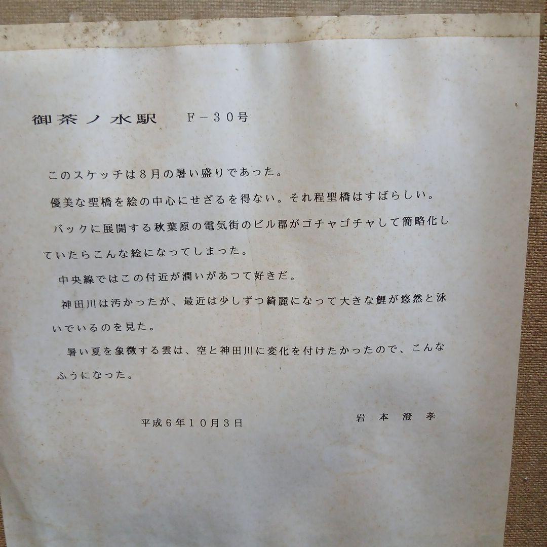 岩本澄孝　油彩画　「お茶の水駅」　F30号