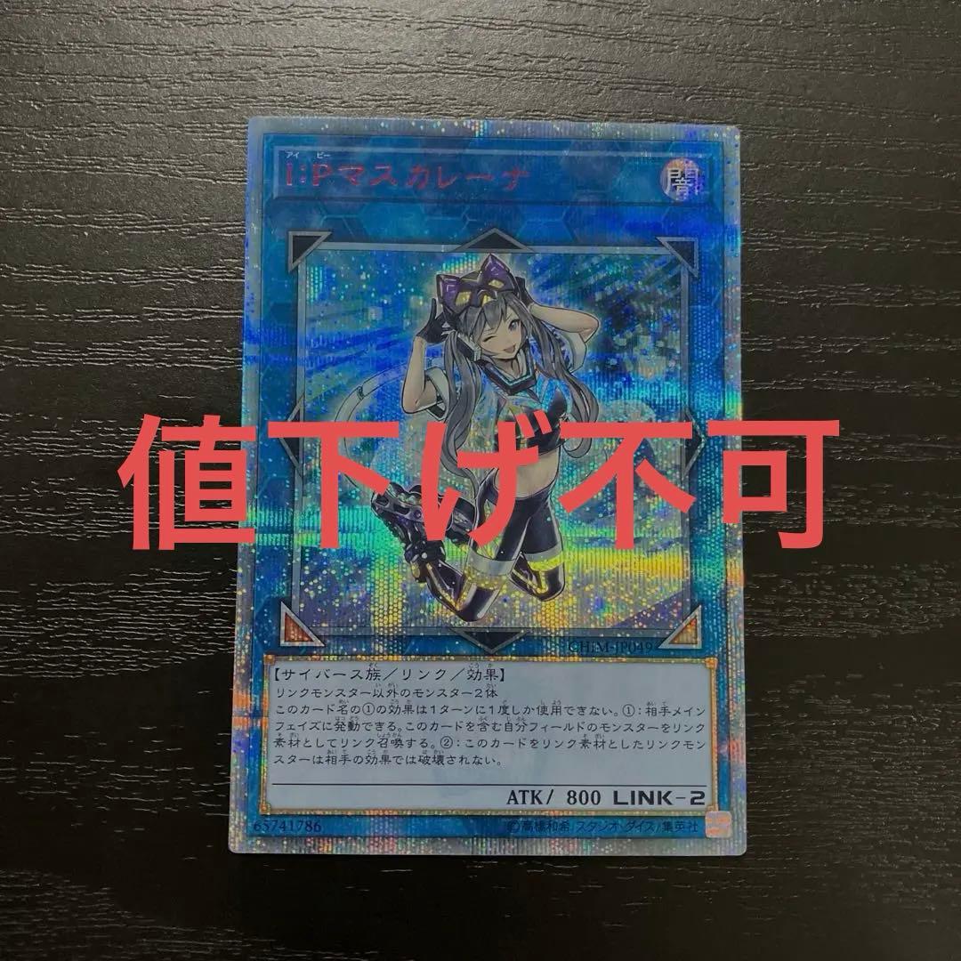 遊戯王　IPマスカレーナ　20thシークレットレア1枚