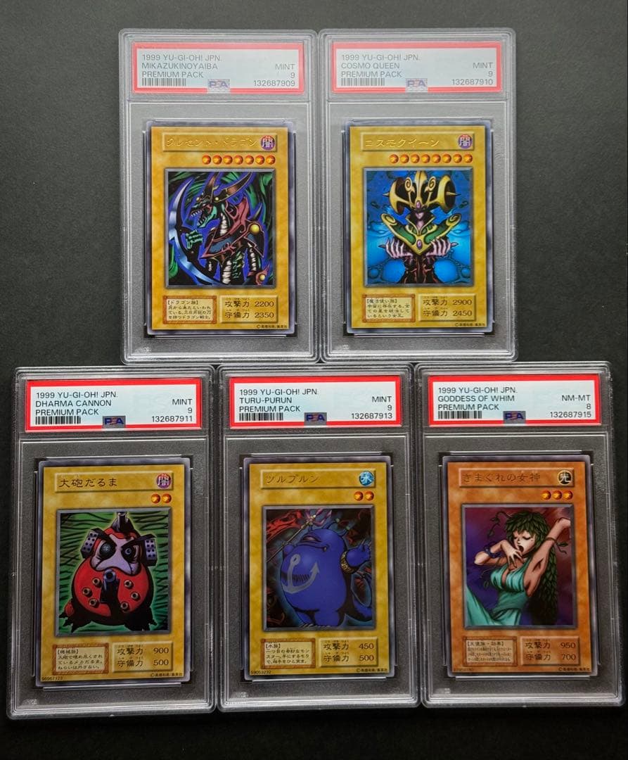 PSA9 PSA8 5枚セット プレミアムパック1 初期 遊戯王