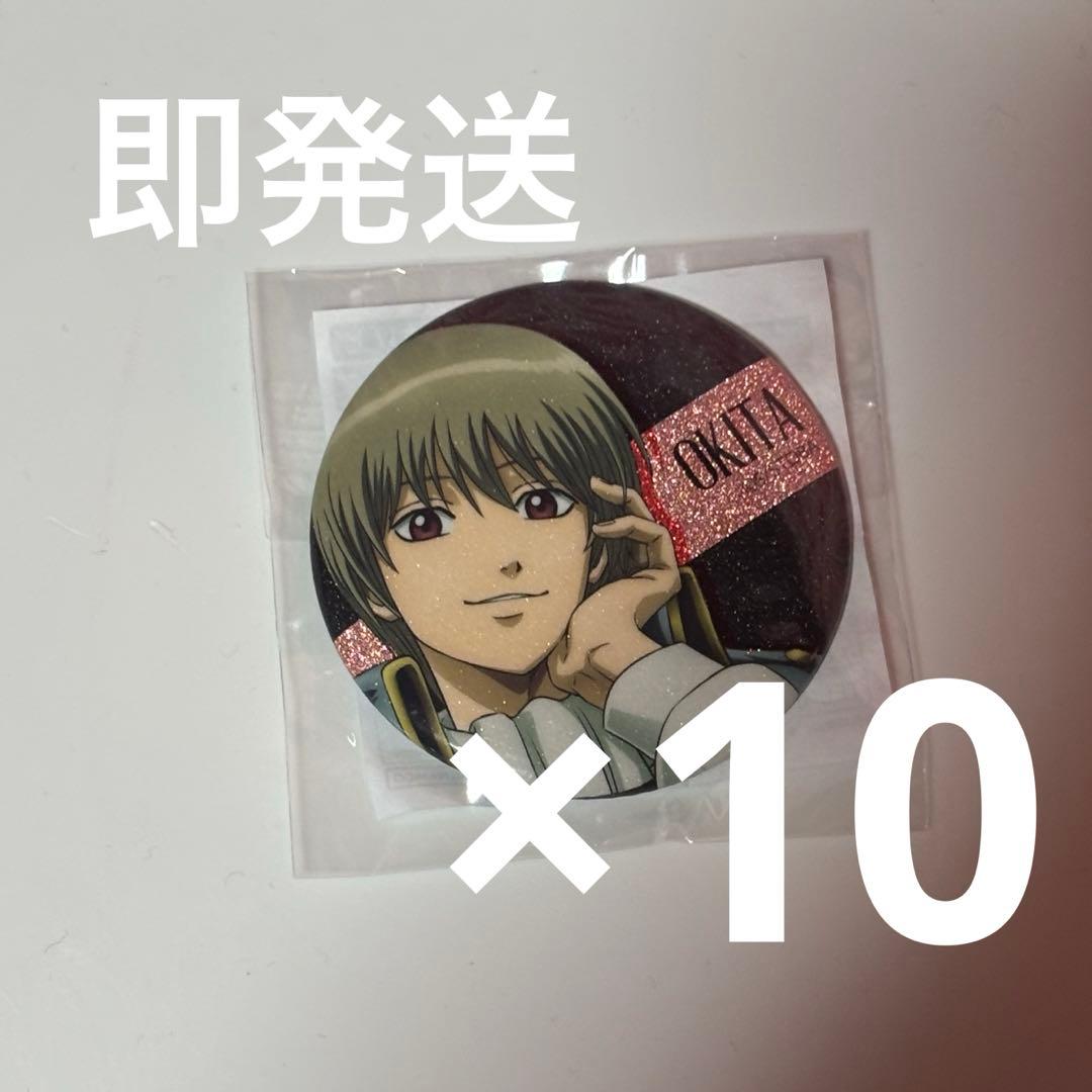 銀魂　銀魂わーるど　沖田総悟　缶バッジ 10点セット①