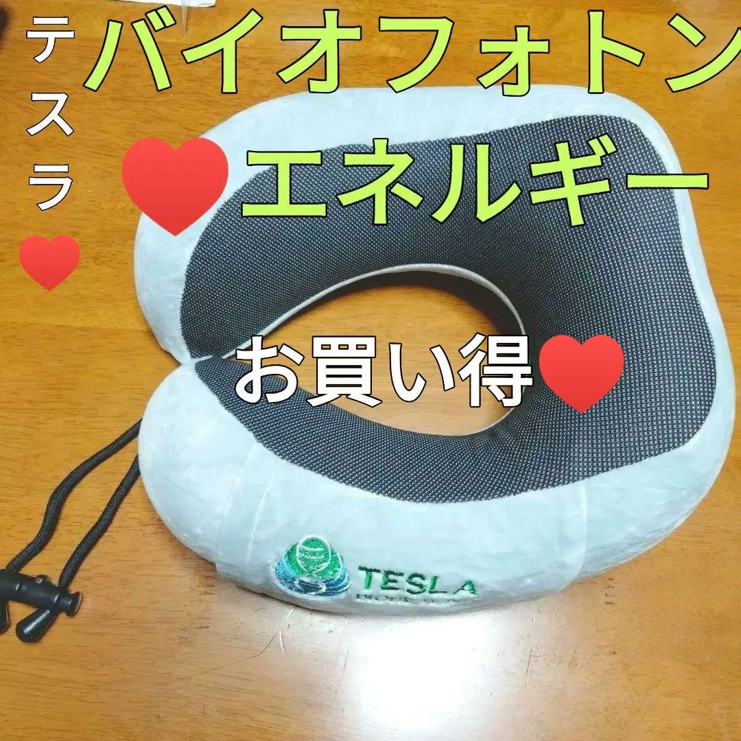 即日発送♥テスラバイオメディカル♥ネックピローBIOHEALINGバイオフォトン