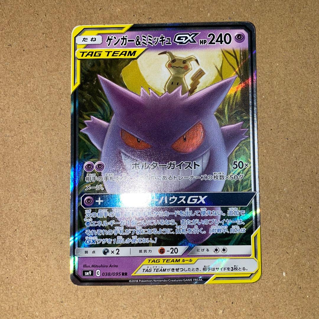 ゲンガー&ミミッキュgx RR SM9