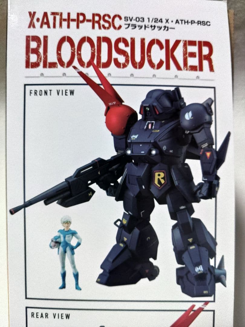 マックスファクトリー　プラマックス　1/24　ブラッドサッカー