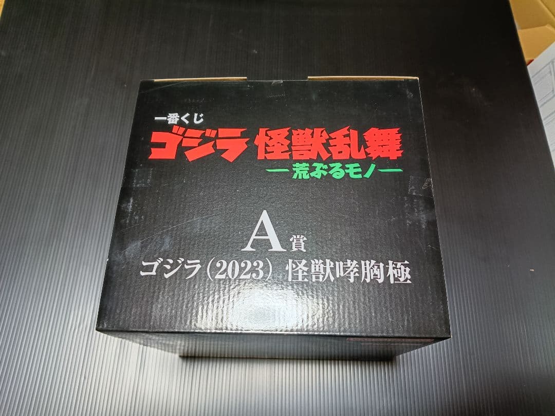 ゴジラ (2023) 怪獣乱舞　荒ぶるモノ　A賞