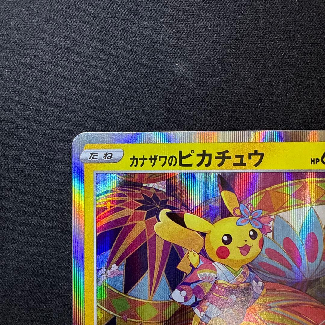 カナザワのピカチュウ: プロモ (マークあり) [S-P 144]