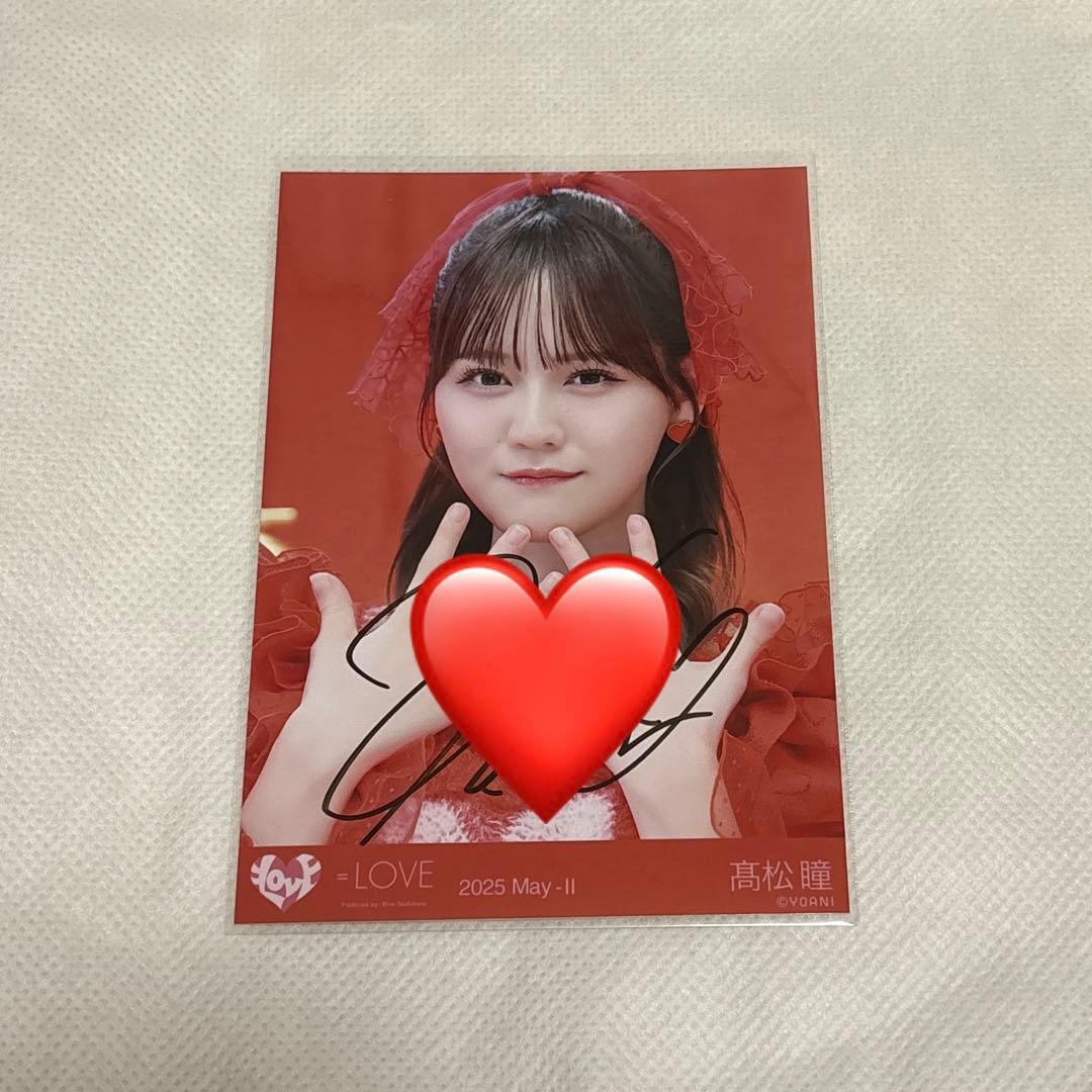 =LOVE イコラブ 髙松瞳 とくべチュ、して 生写真 直筆 ヨリ