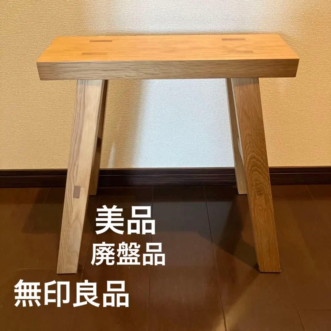 無印良品　スツール　ベンチ
