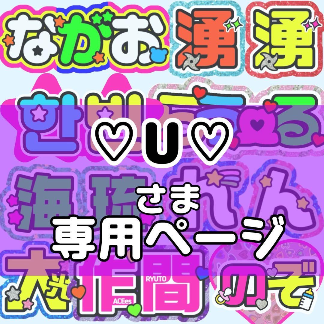 ♡U♡様 団扇 団扇文字 うちわ うちわ文字 文字パネル オーダー 団扇屋