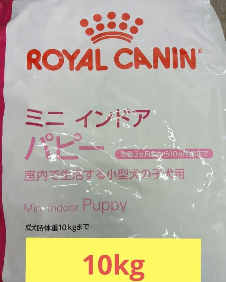【新品未使用品】ロイヤルカナン　ミニインドアパピー　10kg